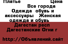 Платье Louis Vuitton › Цена ­ 9 000 - Все города Одежда, обувь и аксессуары » Женская одежда и обувь   . Дагестан респ.,Дагестанские Огни г.